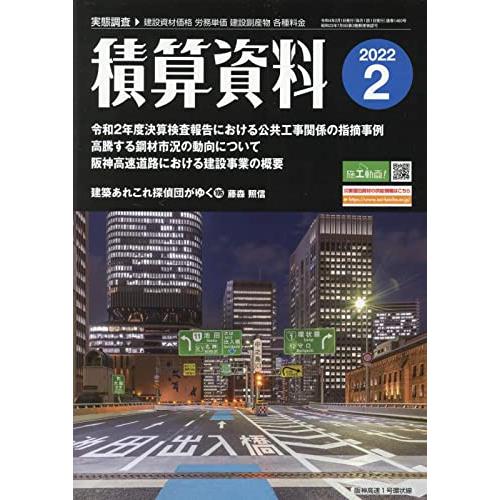 積算資料 2022年 月号 雑誌