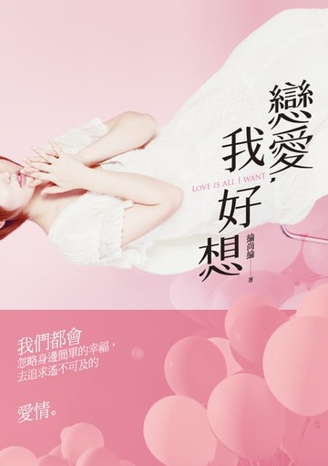 【電子書】戀愛，我好想