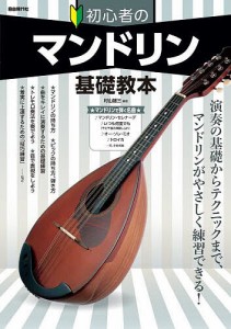 初心者のマンドリン基礎教本 演奏の基礎からテクニックまで、マンドリンがやさしく練習できる! 〔2023〕 村山雄三