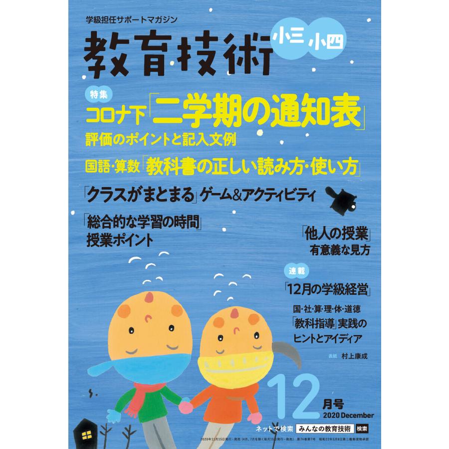 教育技術 小三・小四 2020年12月号 電子書籍版   教育技術編集部