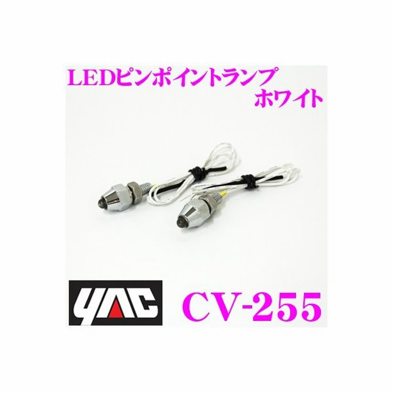 Yac ヤック トラック用品 Cv 255 Ledピンポイントランプ ホワイト Dc12 24v 通販 Lineポイント最大0 5 Get Lineショッピング