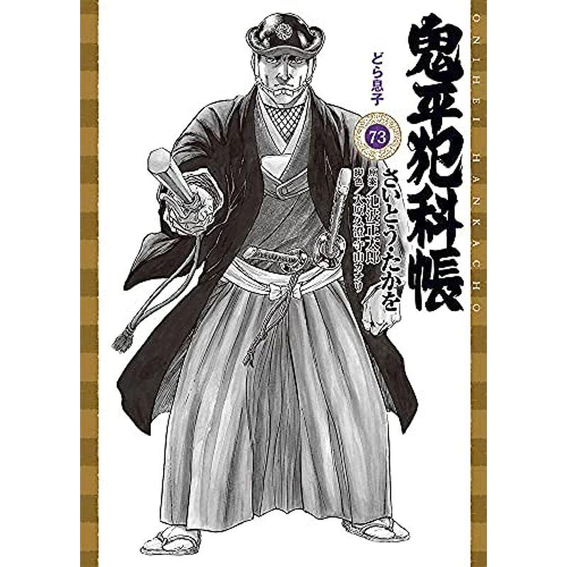 鬼平犯科帳 文庫版 コミック 1-73巻セット