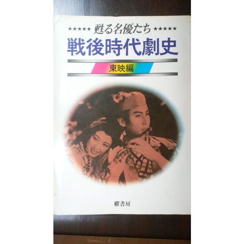 戦後時代劇史〈東映編〉?甦る名優たち (1978年)