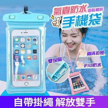 隔日達 🌊升級氣囊防水手機袋 附掛繩【雙重密封+可觸控 】浮潛 游泳 水下拍照 手機防水袋 防雨手機袋 全系列手機通用