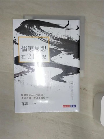 【書寶二手書T6／哲學_Q89】儒家思想在21世紀_孫震