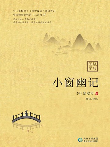 【電子書】小窗幽记