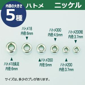 ハトメ200短 ニッケル 外径4mm 傘径7.8mm高4mm 真鍮 1000セット入