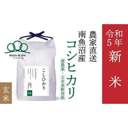 ふるさと納税 新米玄米5kg 南魚沼産コシヒカリ・農家直送_AG 新潟県南魚沼市