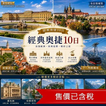 清艙折3000│經典奧捷10日│兩晚五星,熊布朗宮,布拉格城堡,庫倫諾夫,十二角峰纜車,皮爾森體驗館_26EE10VV20