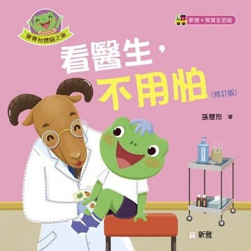 【電子書】看醫生，不用怕（修訂版）