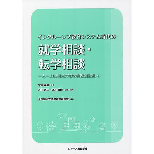 インクルーシブ教育システム時代の就学相談・転学相談 一人一人に応じた学びの実現を目指して