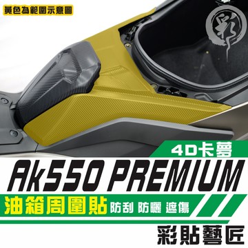 彩貼藝匠 AK550 premium 油箱周圍貼 卡夢 仿真鍛造碳纖維 車膜 貼紙 防刮 遮傷 機車貼紙