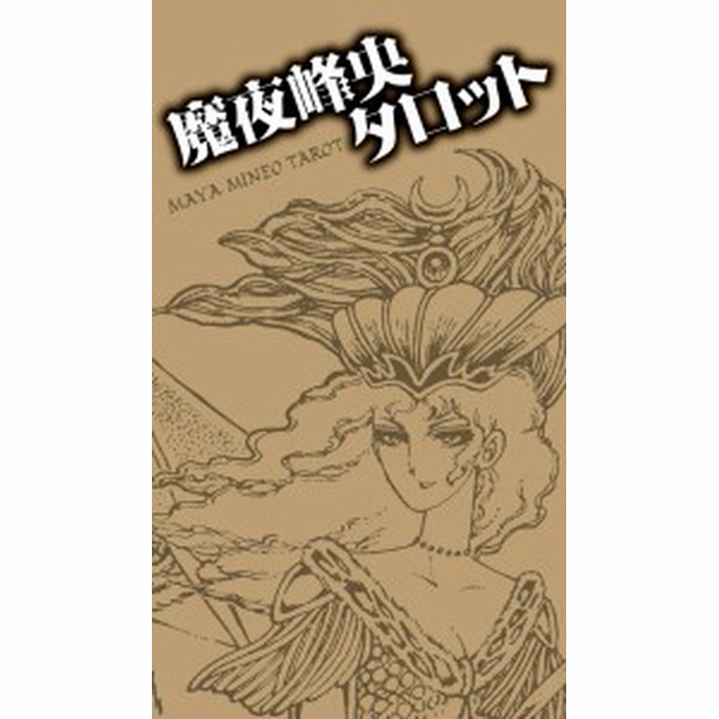 魔夜峰央タロット Mineo Maya Tarot オラクルカード 占い カード占い 説話社 スピリチュアル ヒーリング インド アジア エスニック 雑 通販 Lineポイント最大1 0 Get Lineショッピング