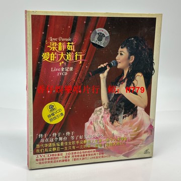 梁靜茹愛的大遊行演唱會2VCD 二手正版 碟片近全新 輕微使用痕跡 外盒有字 視頻光碟 CD機無法播放