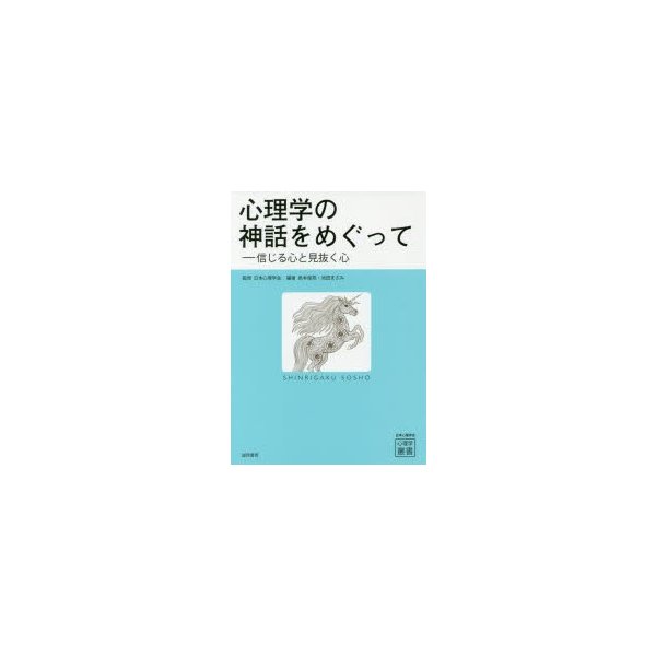 心理学の神話をめぐって 信じる心と見抜く心