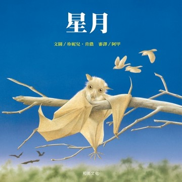 星月[二手書_良好]