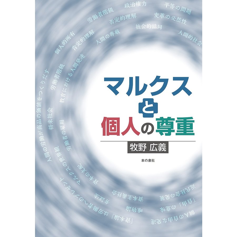 マルクスと個人の尊重