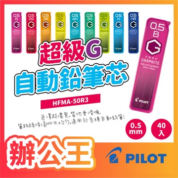 【辦公王】PILOT百樂HRF-5G/HRFG-05 超級G自動鉛筆芯0.5mm 動筆芯