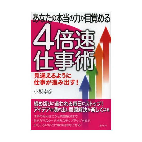 あなたの本当の力が目覚める4倍速仕事術