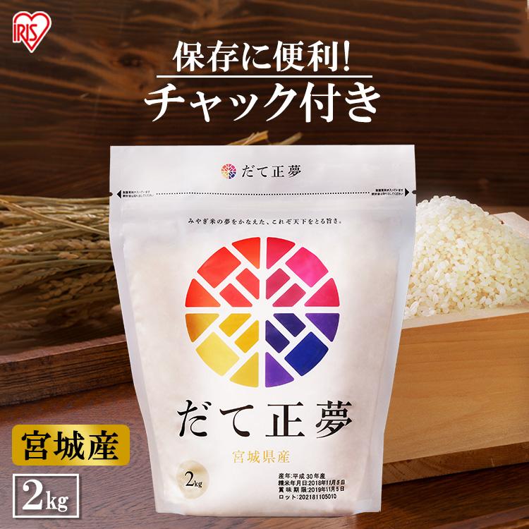 米 2kg 送料無料 宮城県産だて正夢 令和4年度産 生鮮米 低温製法米 お米 白米 一人暮らし アイリスフーズ