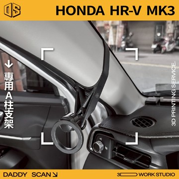 【老爸印印】HONDA HRV MK3 A柱支架 手機架 導航 LUFI 路飛支架 3D列印 專車專用
