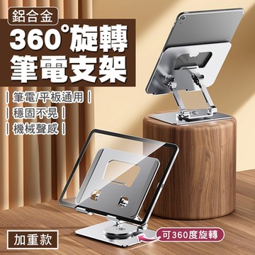 【SHOWHAN】機械聲感鋁合金360°旋轉筆電支架(加重版)-銀色 G69
