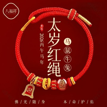 🔥台灣出貨✨紫南宮過爐加持🧧2026本命年紅繩手鏈 屬馬紅色編織繩 本命佛守護 化太歲 開運手鏈 平安護身符男女馬年