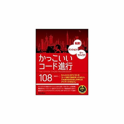 かっこいいコード進行１０８ 転調 テンション ツーファイブ 篠田 元一 通販 Lineポイント最大get Lineショッピング