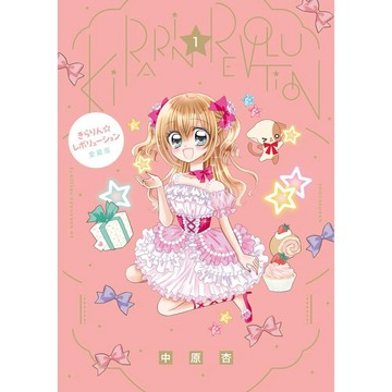 【現貨供應中】日文漫畫 中原杏《花漾明星KIRARIN 愛藏版(1)》【東京卡通漫畫專賣店】