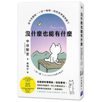 沒什麼也能有什麼：從今天開始，一日一咪咪，你的世界就改變了