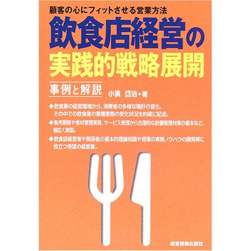 飲食店経営の実践的戦略展開?事例と解説