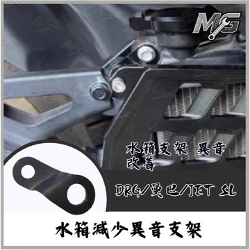 MG部品 DRG 曼巴 JETSL 水箱異音 水箱共震 水箱改裝 水箱支架 水箱震動 異音改善 改裝水箱