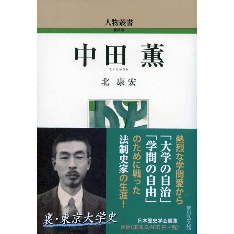 中田薫 北康宏 著