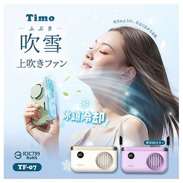 Timo~吹雪冰鎮頸掛上吹風扇(1入) 款式可選 冰冷扇 冰涼扇