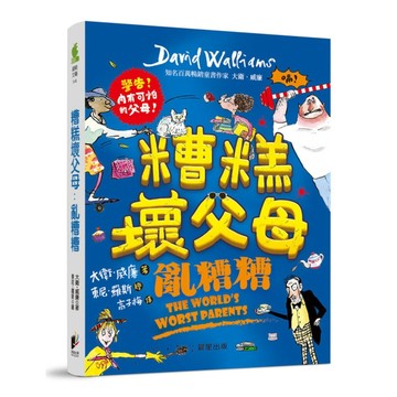 糟糕壞父母：亂糟糟
