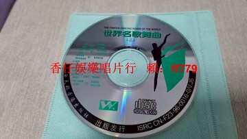 世界名歌舞曲二 銀圈正版CD 經典舞曲 莫斯科郊外的晚上 友誼地久天長 紅莓花兒開 裸碟播放正常 輕微劃痕