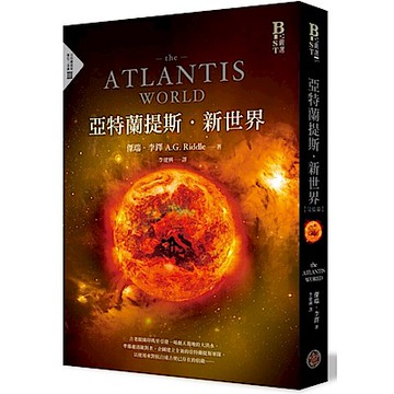 亞特蘭提斯．新世界（亞特蘭提斯進化終部曲）【城邦讀書花園】