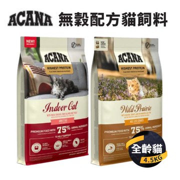 【愛肯拿 ACANA】無穀貓飼料(農場盛宴/高蛋白室內貓) 4.5KG