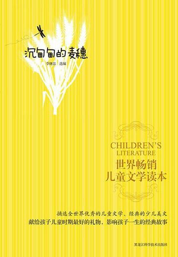 【電子書】世界畅销儿童文学读本：沉甸甸的麦穗