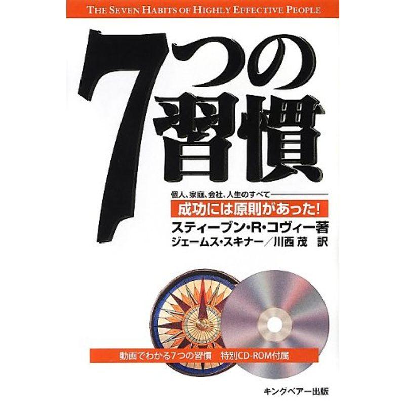 7つの習慣 動画でわかる7つの習慣特別CD-ROM付