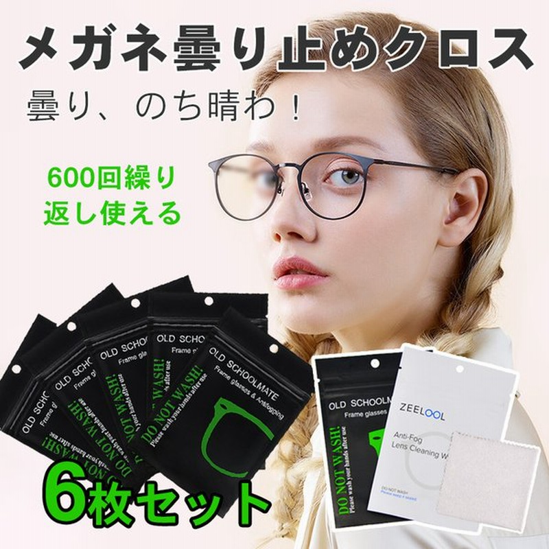 最強 メガネ拭き 曇らない 曇り止め 使い捨て クロス 眼鏡拭き 6個セット おしゃれ メガネくもり止めクロス メガネくもり止めマスク プレゼント 男性 通販 Lineポイント最大0 5 Get Lineショッピング