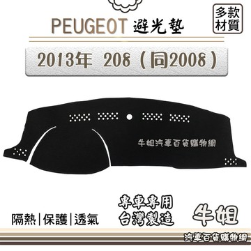 高雄門市 PEUGEOT 標緻【2013年 208（同2008）】避光墊 全車系  避光毯 隔熱 P59 COW