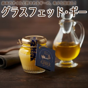 国産 ギー GHEE グラスフェッド 100g 岩手 放牧 満天青空レストラン マツコの知らない世界 お取り寄せ aug