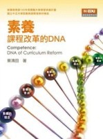 素養：課程改革的DNA[二手書_良好]