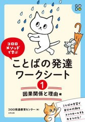 コロロメソッドで学ぶ ことばの発達ワークシート 因果関係と理由 編