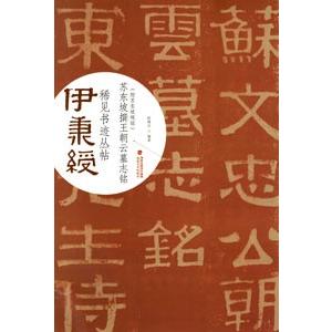 [中国語簡体字] 蘇東坡撰王朝雲墓誌銘（附蘇東坡硯銘）