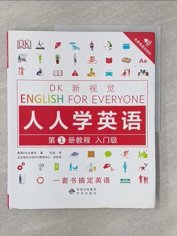 【書寶二手書T1／語言學習_Y8B】DK新視覺·人人學英語.第1冊教程（入門級）_簡體_英國DK出版社