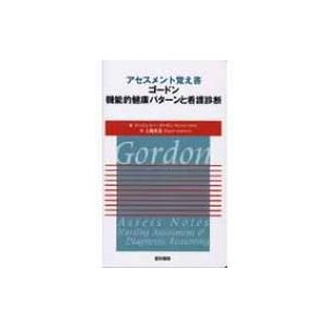 アセスメント覚え書 ゴードン機能的健康パターンと看護診断