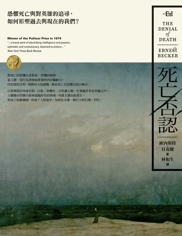 【電子書】死亡否認：恐懼死亡與對英雄的追尋，如何形塑過去與現在的我們？