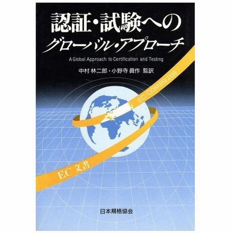 認証 試験へのグローバル アプローチ 中村林二郎 訳者 小野寺真作 訳者 通販 Lineポイント最大0 5 Get Lineショッピング